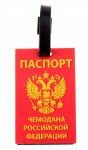 Бирка на чемодан *Паспорт чемодана Российской Федерации*